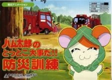 Tottoko Hamtarou no Tottoko Daijida!! Bousai Kunren an 6.14 Rating