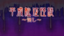 Heisei Matsue Kaidan: Ayashi an 4.8100000000000005 Rating