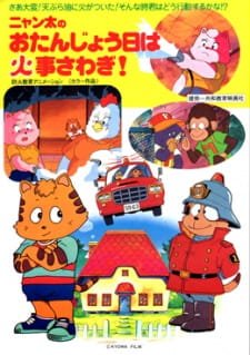 Nyanta no wo Tanjoubi wa Kaji Sawagi! an 5.82 Rating