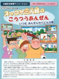 Zukkoke Sannin-gumi no Koutsuu Anzen an 5.79 Rating