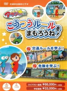 Alan-kun no Koutsuu Rule wo Mamorou ne! an 5.14 Rating
