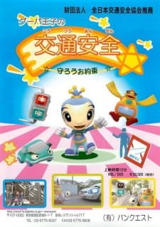 Guupa Ouji no Koutsuu Anzen Mamorou wo Yakusoku an 6.33 Rating