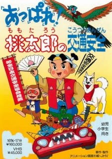 Appare! Momotarou no Koutsuu Anzen an 6.76 Rating