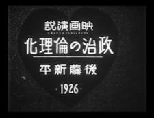 Eiga Ensetsu “Seiji no Rinrika” Gotou Shinpei 1926 an 5.27 Rating