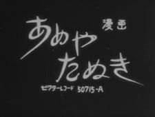 Ameya Tanuki an 4.73 Rating