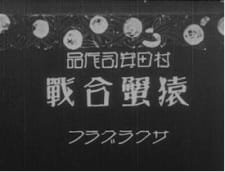 Saru Kani Gassen (1927) an 5.49 Rating