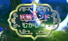 Yousei Land Mukashibanashi an 3.92 Rating