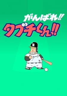 Ganbare!! Tabuchi-kun!! (ONA) an 6.5600000000000005 Rating