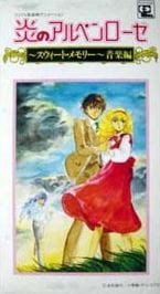 Honoo no Alpenrose: Sweet Memory Ongaku-hen an 5.38 Rating