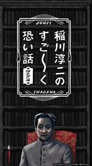 Inagawa Junji no Sugoku Kowai Hanashi an 5.83 Rating