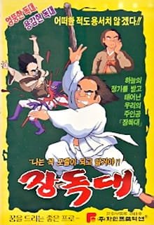 Jangdokdae an 5.28 Rating
