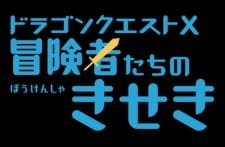 Dragon Quest X: Boukensha-tachi no Kiseki an 6.27 Rating