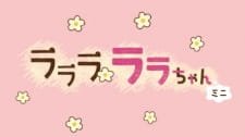 Lalala Lala-chan Mini an 4.04 Rating