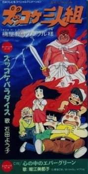 Zukkoke Sannin-gumi: Kusunoki Yashiki no Guruguru-sama an 6.65 Rating