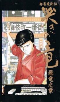 Naki no Ryuu: Hiryuu no Shou (1991) an 6.0 Rating