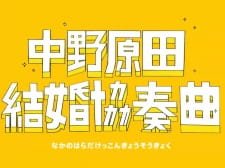 Nakano Harada Kekkon Kyousoukyoku an 4.21 Rating