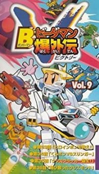Bomberman B-Daman Bakugaiden Victory an 6.51 Rating