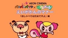 Panpaka Pants x Lala-chan an 4.13 Rating