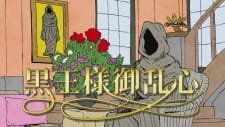 Drifters: Kokuou-sama Goranshin an 5.66 Rating