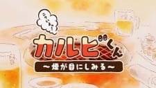 Nikuiyo! Galbi-kun: Kemuri ga Me ni Shimiru an 5.49 Rating