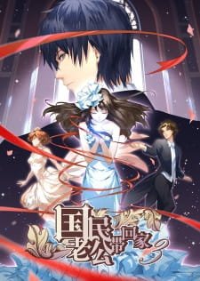 Guomin Laogong Dai Huijia 3rd Season an 6.6 Rating