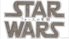 Star Wars/Force no Kakusei an 5.5 Rating