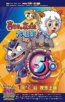 Xi Yang Yang Yu Hui Tai Lang: Zhi Xi Qi Yang Yang Guo She Nian an 5.0 Rating