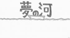Yume no Kawa an 5.38 Rating