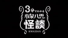 3-bu de Wakaru Koizumi Yakumo no Kaidan an 5.48 Rating