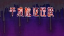 Heisei Matsue Kaidan an 4.97 Rating