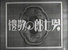 Yoshichirou no Keirei an 5.77 Rating