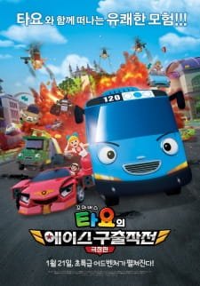 Kkoma Bus Tayo-ui Ace Guchuljakjeon an 5.07 Rating