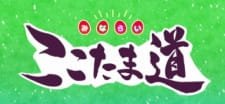 Kamisama Minarai: Himitsu no Cocotama – Minarai Cocotama-dou an 5.77 Rating