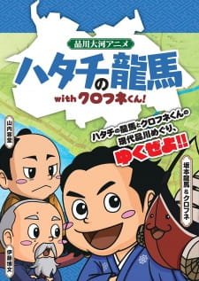 Hatachi no Ryouma with Kurofune-kun! an 4.24 Rating