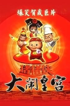 Zhu Zhu Xia: Da Nao Huang Gong an 3.79 Rating