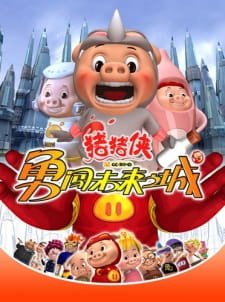 Zhu Zhu Xia: Yong Chuang Weilai Cheng an 3.88 Rating