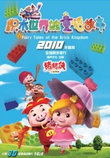 Zhu Zhu Xia: Jimu Shijie De Tong Hua an 4.69 Rating