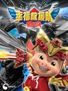 Zhu Zhu Xia: Xingfu Jiuyuan Dui an 4.42 Rating
