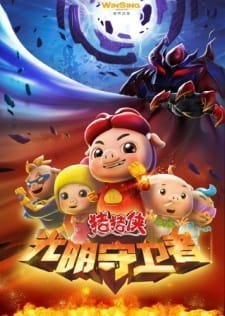 Zhu Zhu Xia: Guang Ming Shou Wei Zhe an 4.22 Rating