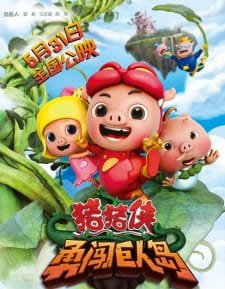 Zhu Zhu Xia: Yong Chuang Juren Dao an 4.2 Rating