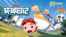 Zhu Zhu Xia: Fan Wai – Zhi Huanqiu Riji an 3.9 Rating