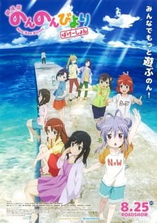 Non Non Biyori Movie: Vacation an 8.25 Rating