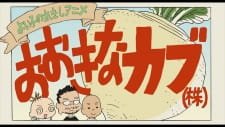 Yoiko no Rekishi Anime: Ookina Kabu (Kabu) an 6.04 Rating