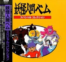 Youkai Ningen Bem: Part II an 5.53 Rating