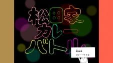 Matsuda-ke Curry Battle an 5.22 Rating