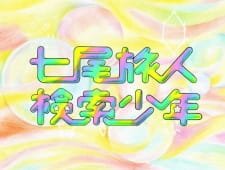 Kensaku Shounen an 4.5 Rating
