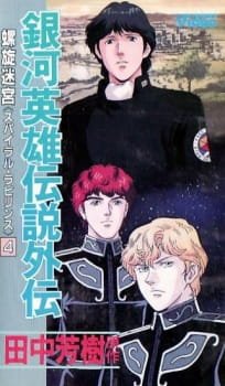 Ginga Eiyuu Densetsu Gaiden (1999) an 7.89 Rating