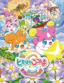 Kamisama Minarai: Himitsu no Cocotama Movie – Kiseki wo Okose♪ Tepple to Dokidoki Cocotama-kai an 6.24 Rating
