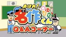 Aware! Meisaku-kun: Q&A Corner an 6.5600000000000005 Rating