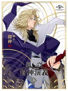 Hakyuu Houshin Engi: Kou-ke no Chi an 5.84 Rating